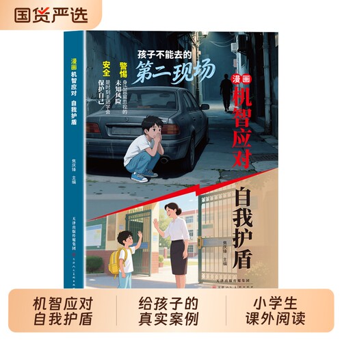 【抖音同款】孩子不能去的第二现场 正版机智应对自我护盾给孩子的真实案例分析保护自身安全小学生课外阅读漫画书籍畅销书排行榜