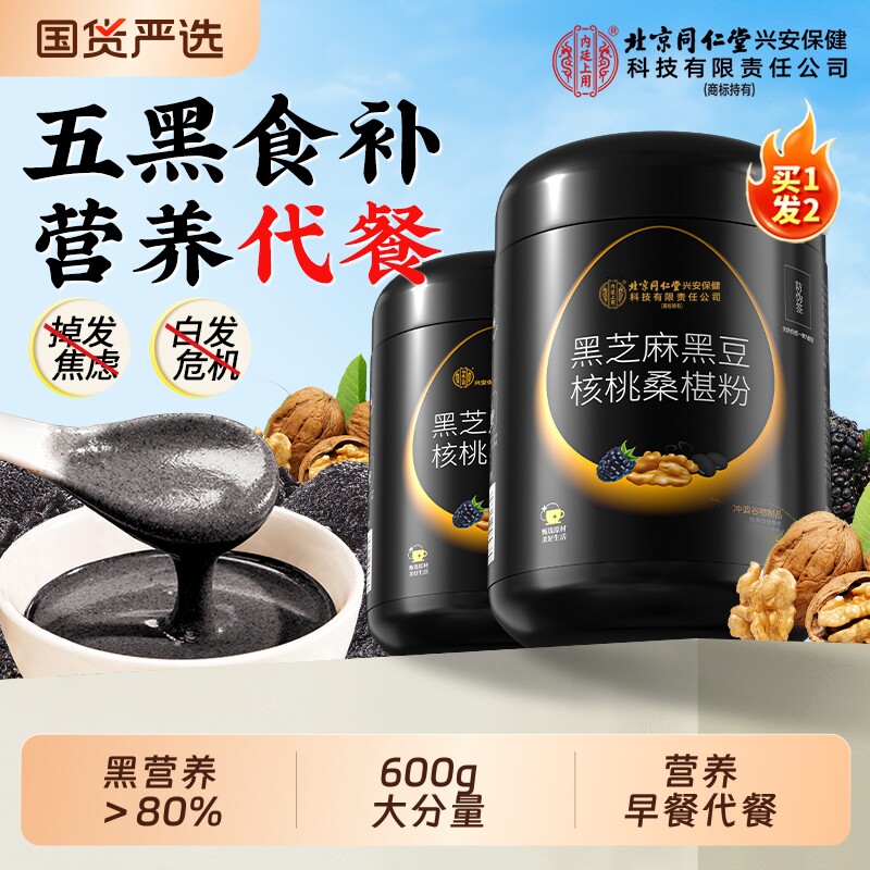 北京同仁堂内廷上用黑芝麻粉糊五黑粉核桃桑椹熟五谷杂粮即食代餐