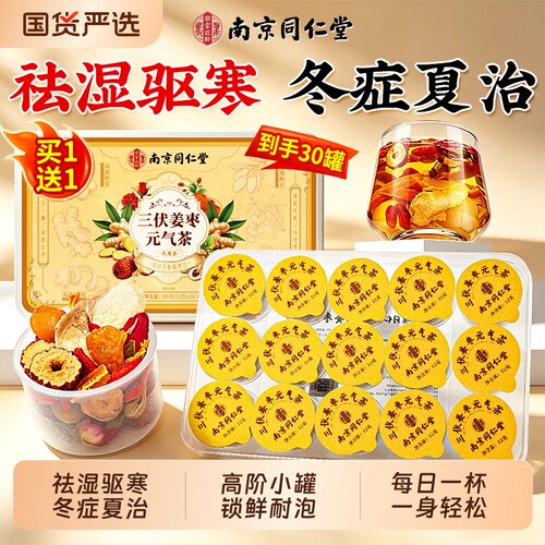 同仁堂三伏天陈皮姜枣茶官方旗舰店正品暖胃夏季养生茶饮红枣补气