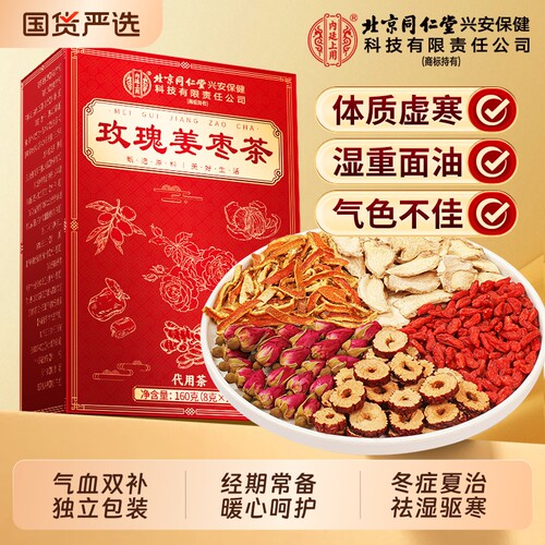 同仁堂姜枣茶去寒湿|千人加购