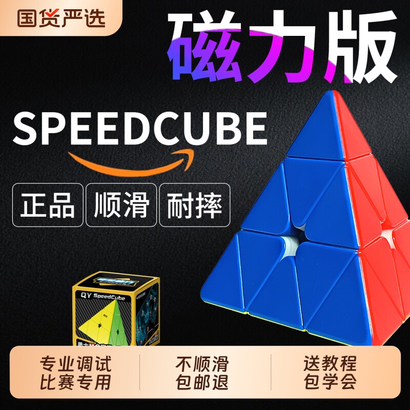 三角形金字塔魔方三阶小学生正品比赛专用磁力儿童3异形入门奇艺