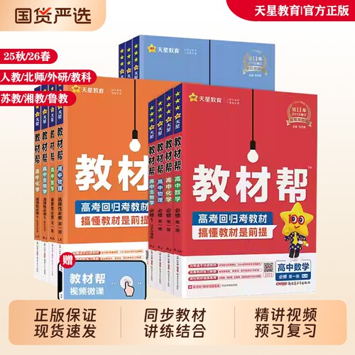 2026高中教材帮辅天星教育
