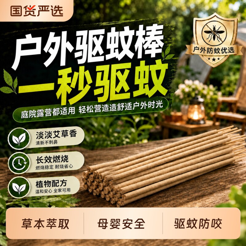 【一秒驱蚊】艾草驱蚊棒户外家用图片