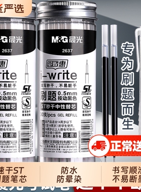 晨光ST笔芯按动笔笔芯黑色0.5mm中性笔笔芯st头速干中性笔芯黑笔替芯签字笔替换笔芯圆珠笔子弹全针管g-5笔芯