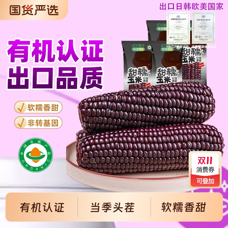 有机黑紫玉米新鲜东北黄糯玉米棒新鲜真空装包袋甜糯粘黏苞米棒