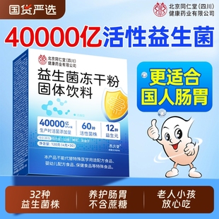 北京同仁堂益生菌冻干粉官方旗舰店正品 大人调理肠胃肠道成益生元