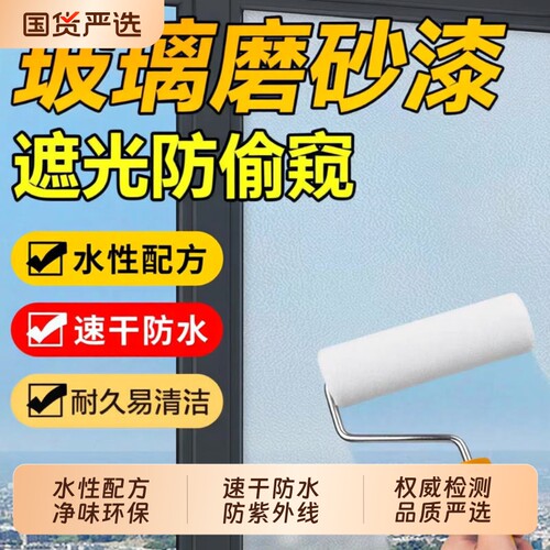 水性玻璃磨砂漆防窥遮光涂料卫生间门窗浴室翻新防晒隔热隐私贴膜