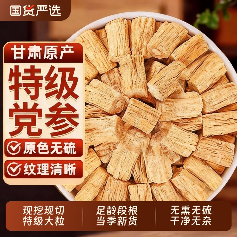 党参中药材正品段正宗甘肃特级野生党参干货党参泡水喝官方旗舰店