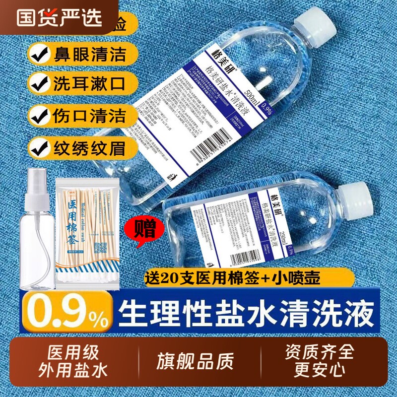 500ml纹绣专用敷脸祛痘非消/炎250氯化钠生理性盐水清洗液鼻医用