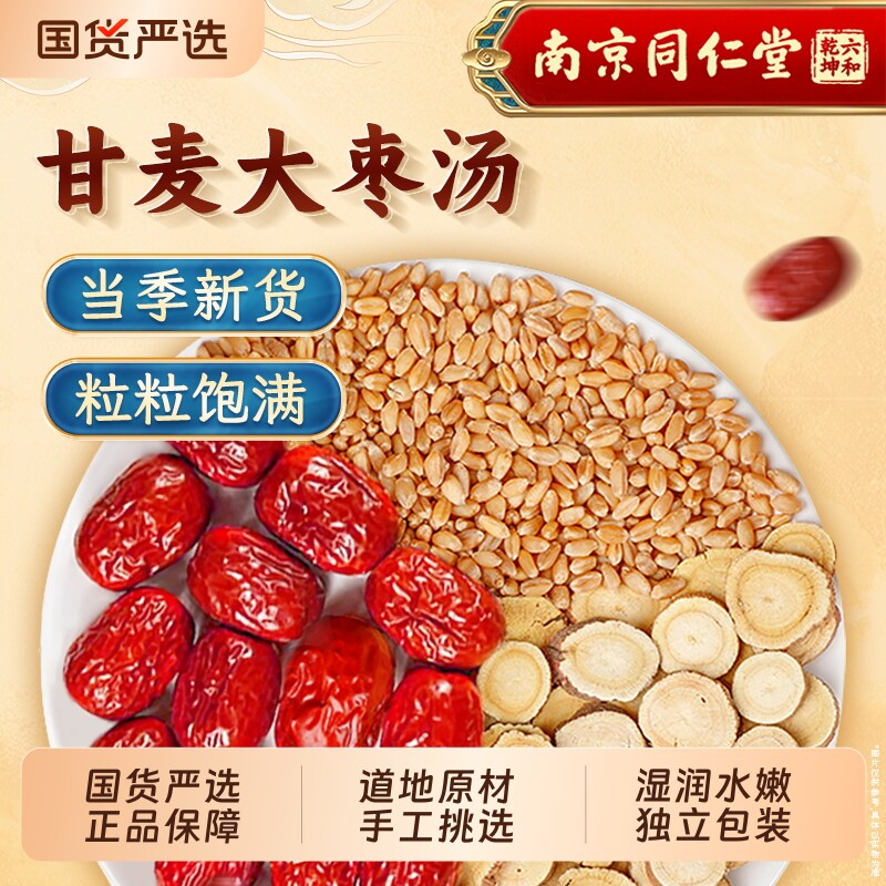 南京同仁堂甘麦大枣汤茶包正品旗舰店浮小麦红枣养生茶免煮汤茶包