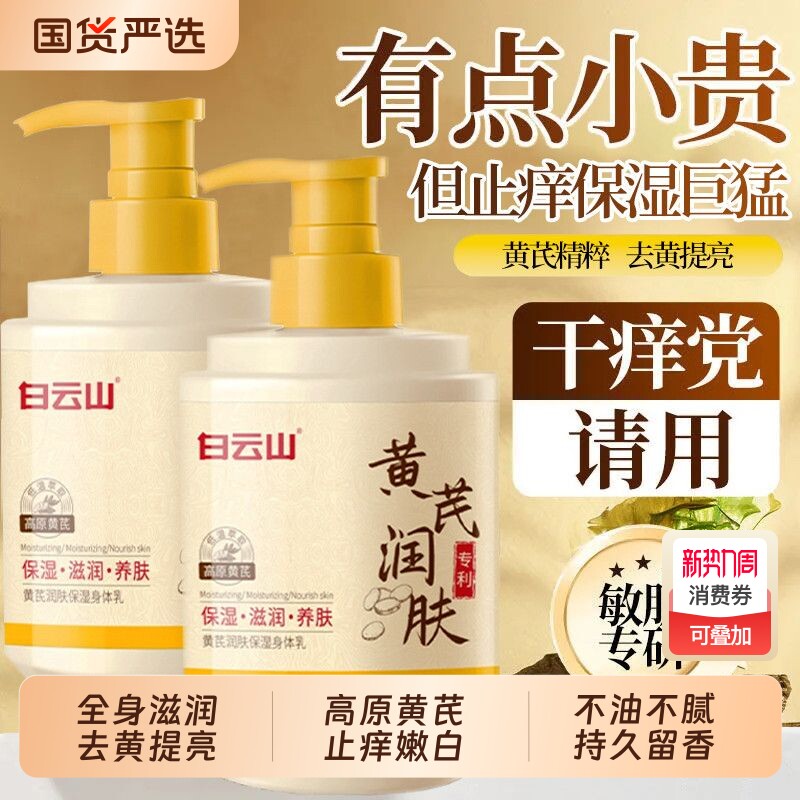 白云山黄芪身体乳保湿滋润女皮肤干燥止正品官方旗舰店持久留香痒