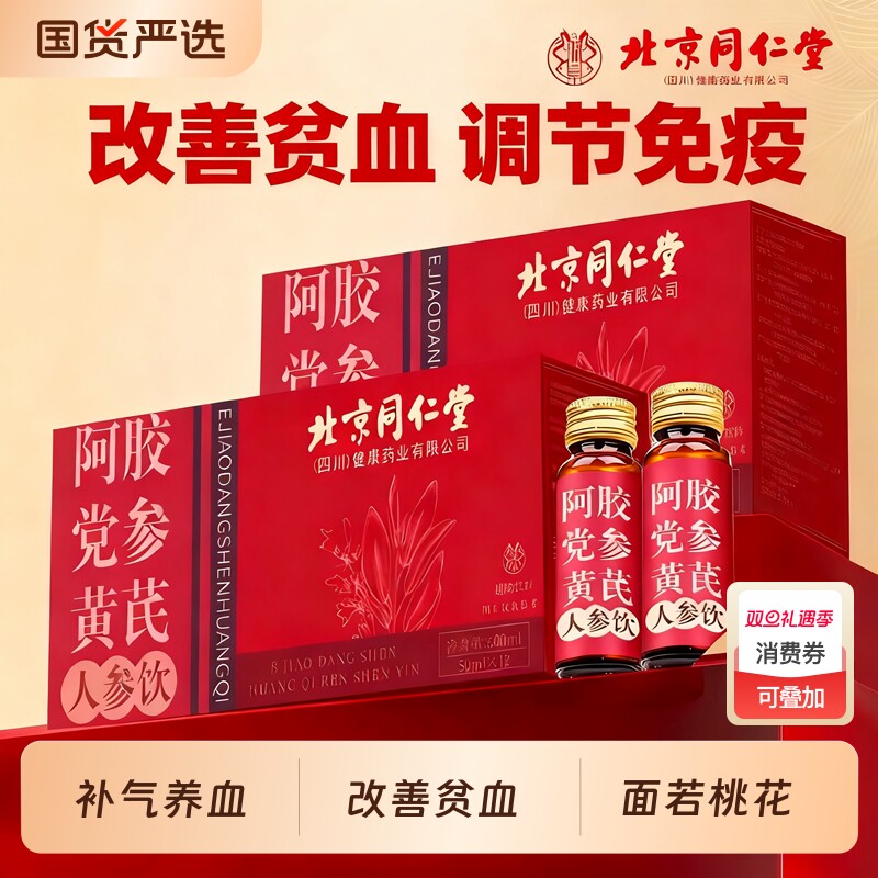 北京同仁堂阿胶黄芪党参气血饮调理贫血口服液浆人参补气原浆补血