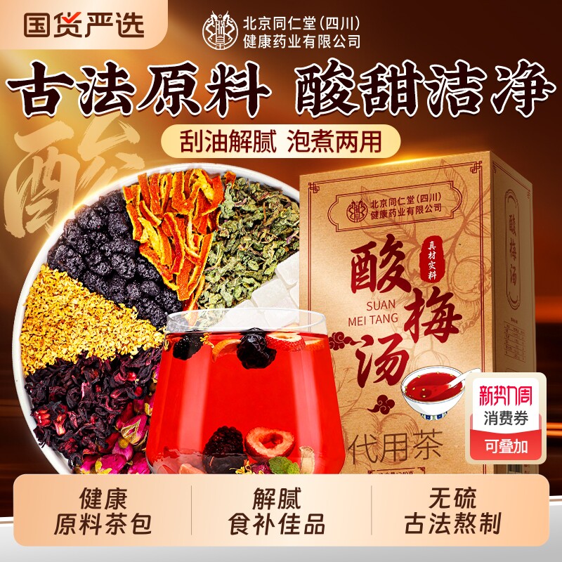 北京同仁堂正宗老北京桂花酸梅汤原料茶包古法乌梅独立包装旗舰店