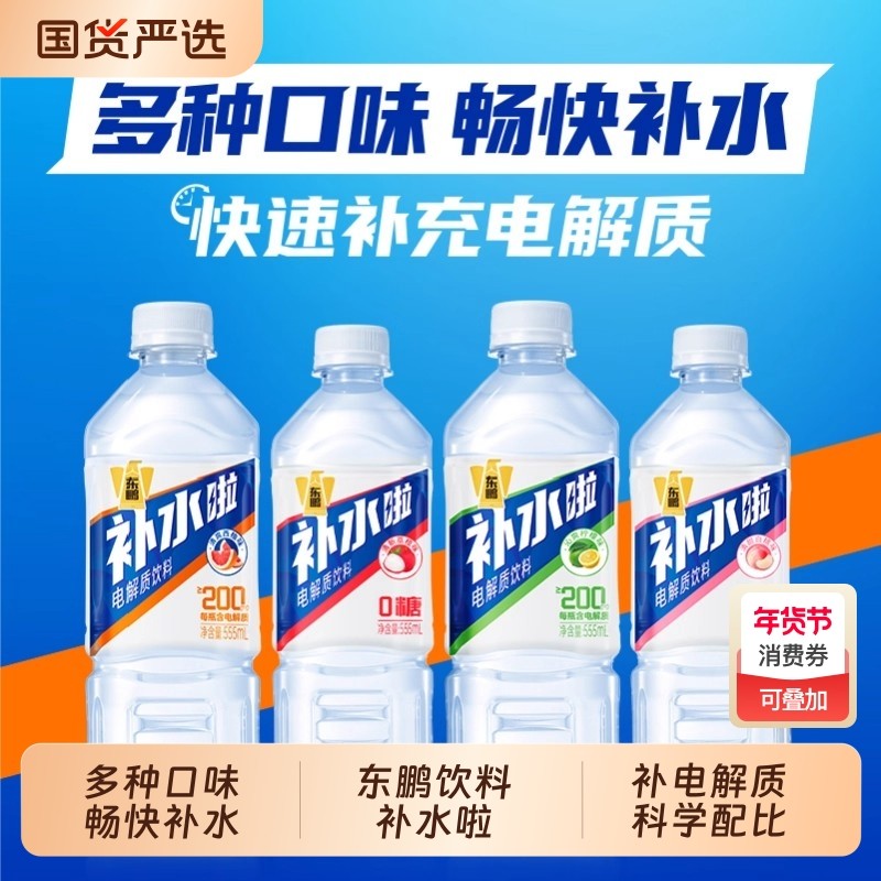 东鹏补水啦电解质水运动555ml整箱批特价西柚柠檬荔枝瓶装,咖啡/麦片/冲饮,电解质饮料,淘宝优惠券,粉丝福利购,淘宝优惠卷