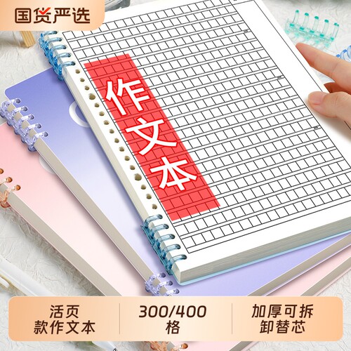 B5活页作文本带批注加厚款