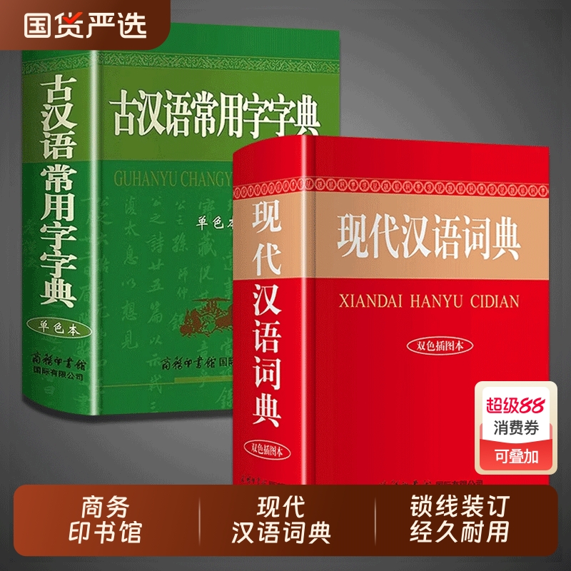 现代汉语词典+古汉语常用字字典