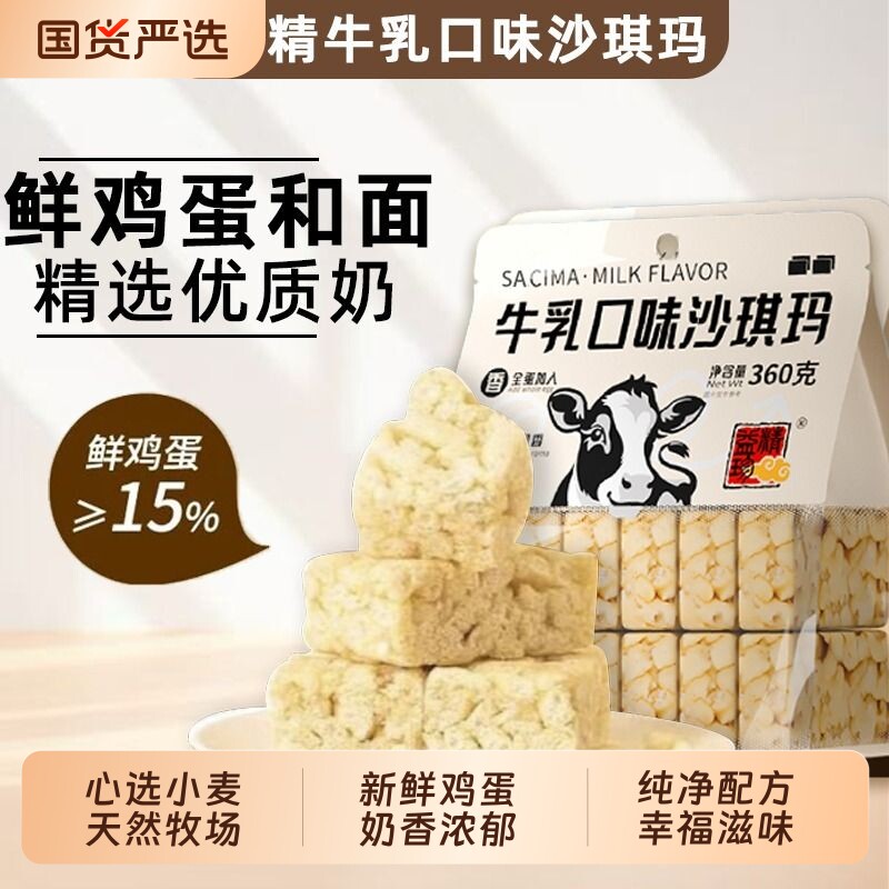 精益珍经典闽台风味牛乳味沙琪玛360g宿舍代餐零食糕点国货散装