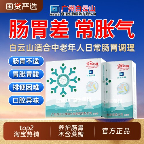 白云山】适合中老年人食用益生菌