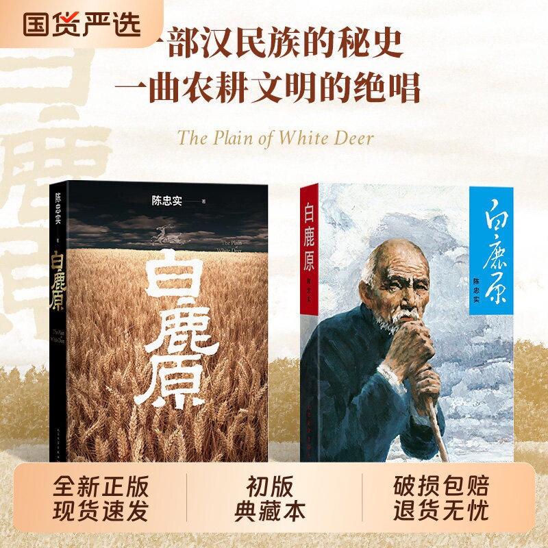 白鹿原 陈忠实经典代表作正版初版复刻典藏本荣获茅盾文学奖人民文学出版社全本文学小说茅盾文学奖得者纪念出版现当代文学书籍Q