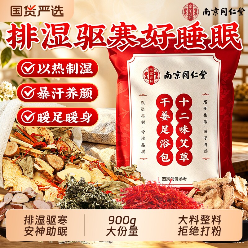 南京同仁堂泡脚包艾叶生姜去湿气助睡眠驱寒艾草足浴包调理中药
