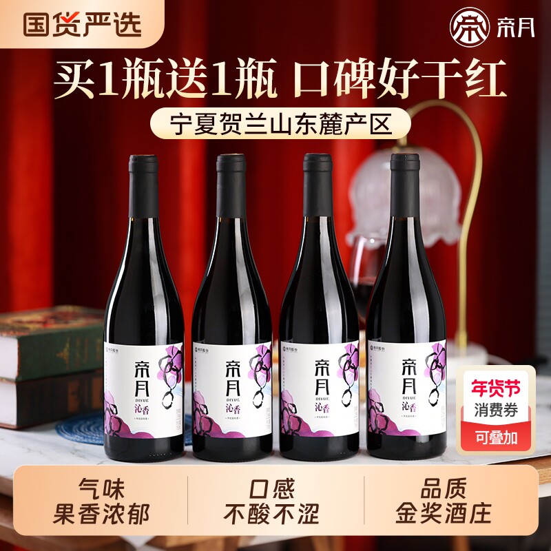 帝月沁香干红葡萄酒黑比诺宁夏贺兰山东麓国产红酒官方正品旗舰店