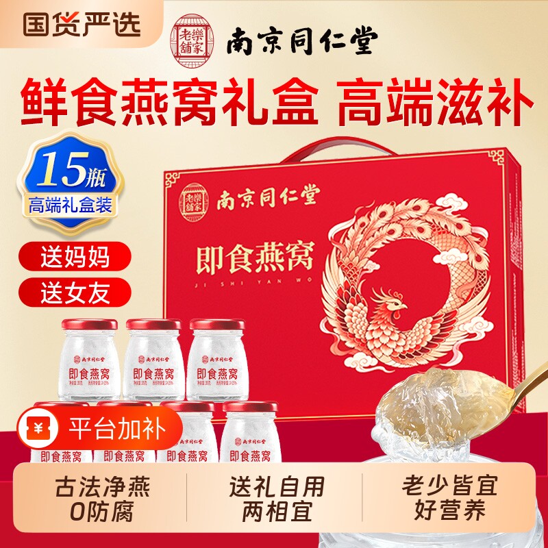 同仁堂鲜炖即食燕窝滋补营养品孕妇女士送礼品礼盒装宝妈孕期正品