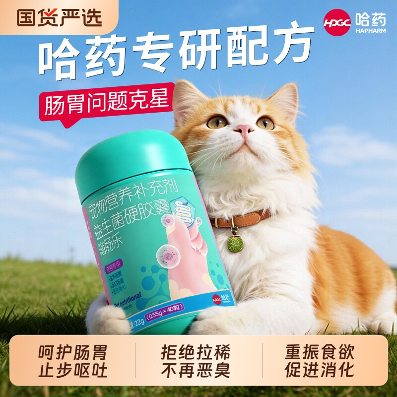 哈药宠物益生菌肠胃调理专用拉稀软便秘腹泻狗狗猫咪幼猫犬拉肚子
