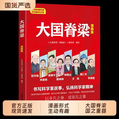漫画版大国脊梁正版书籍儿童版中国院士的科学人生百年钱学森华罗庚竺可桢故事传记新华国家栋梁重器国之大国工匠阅读不屈三生思维