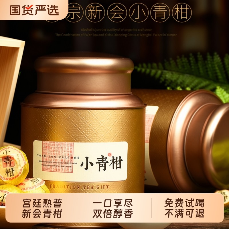 正宗小青柑普洱茶特级宫廷熟普洱茶陈皮柑普茶罐装茶叶礼盒装正品