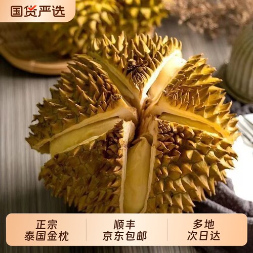 正宗泰国进口金枕榴莲鲜果整个树熟精选带壳榴莲顺丰京东包邮