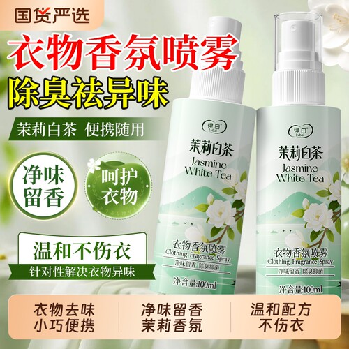 衣物香氛喷雾衣服除味留香去异味空气清新剂除火锅味烟味除螨抑菌