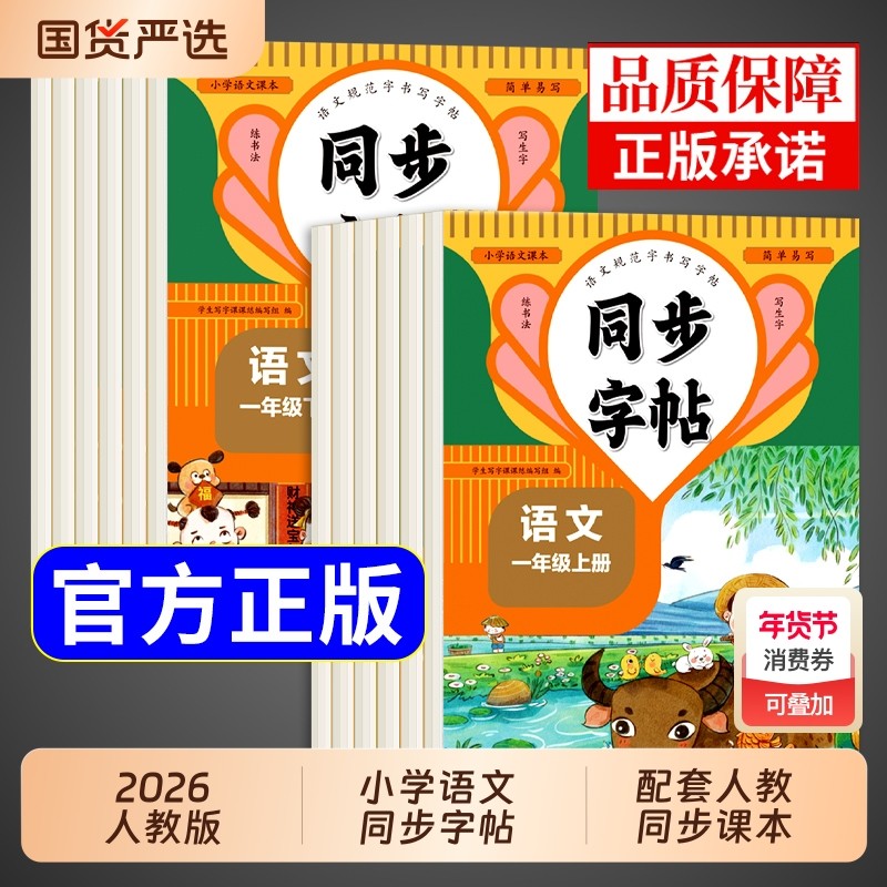 2026秋人教小学同步练字帖一年级二年级三年级四年级五年级六年级上下册字帖练字语文英语小学生专用钢笔字贴练习册楷书硬笔汉字,书籍/杂志/报纸,练字本/练字板,淘宝优惠券,粉丝福利购,淘宝优惠卷