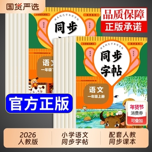 2026秋人教小学同步练字帖一年级二年级三年级四年级五年级六年级上下册字帖练字语文英语小学生专用钢笔字贴练习册楷书硬笔汉字
