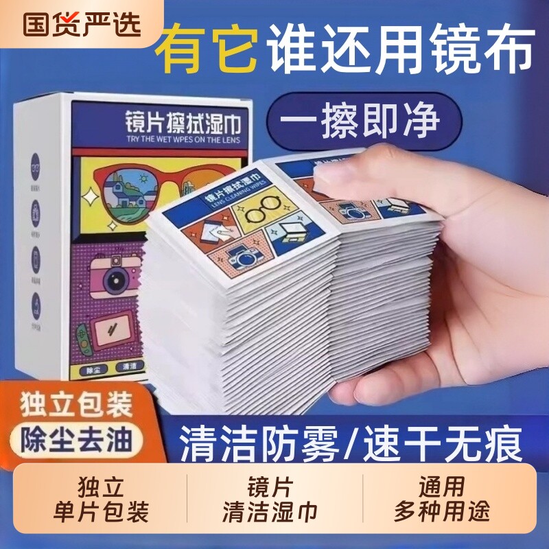 一次性眼镜清洁镜片擦拭湿巾眼镜布防雾擦眼镜镜头酒精手机用屏幕图片
