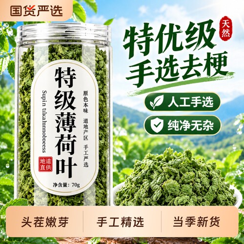 薄荷叶干特级纯薄荷茶泡茶柠檬泡水薄荷中药材冻干菊花提神茉莉花
