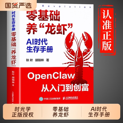 时光学】零基础养龙虾手把手教你从零开始驾驭openclaw龙虾机器人AI时代生存手册入门教学书籍从认知到本地实战部署安装指导