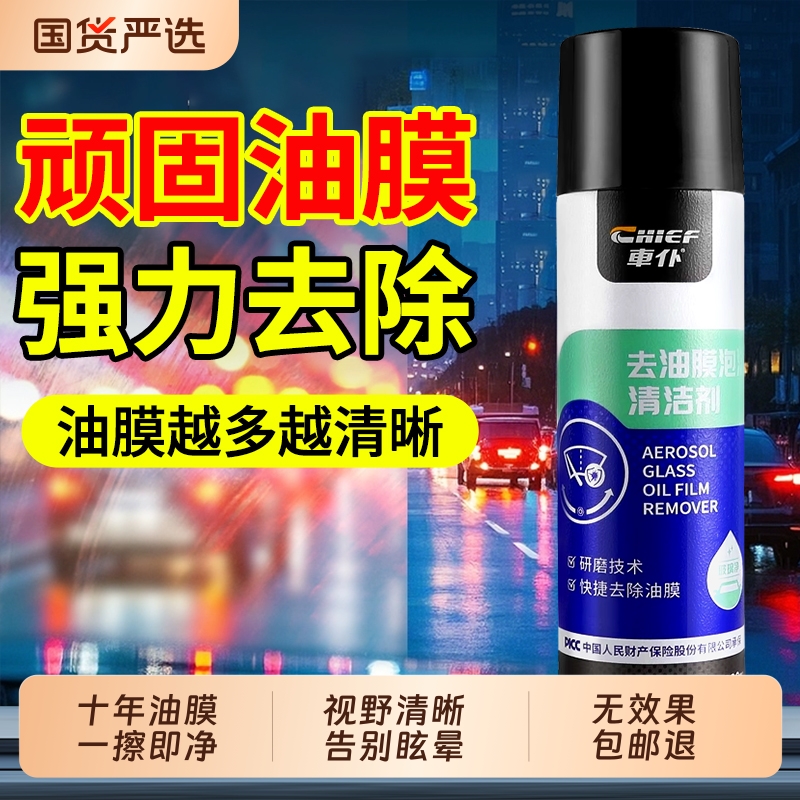 【抖音爆款】车仆油膜清洁剂