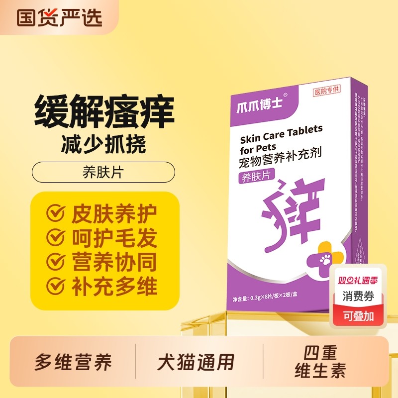 爪爪博士养肤片宠物猫咪狗狗呵发起红斑脱毛啃咬多维补充养护美毛