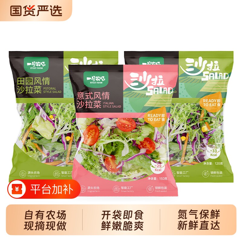 一号农场开袋即食新鲜蔬菜沙拉包轻食代餐健身0脂油醋汁生菜袋装