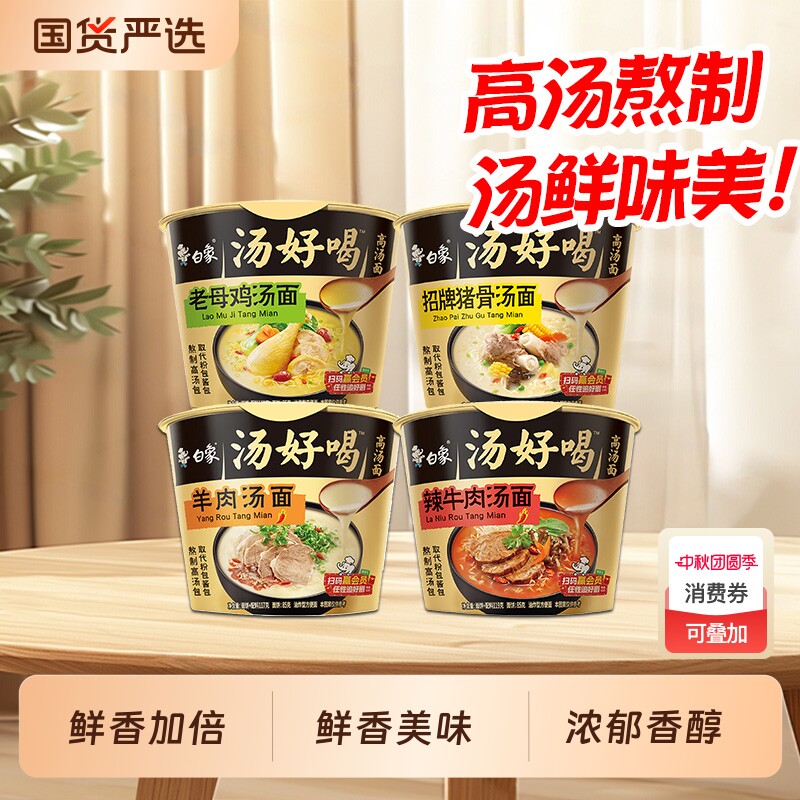 白象汤好喝方便面泡面桶大桶装老母鸡招牌猪骨汤面整箱速食品夜宵