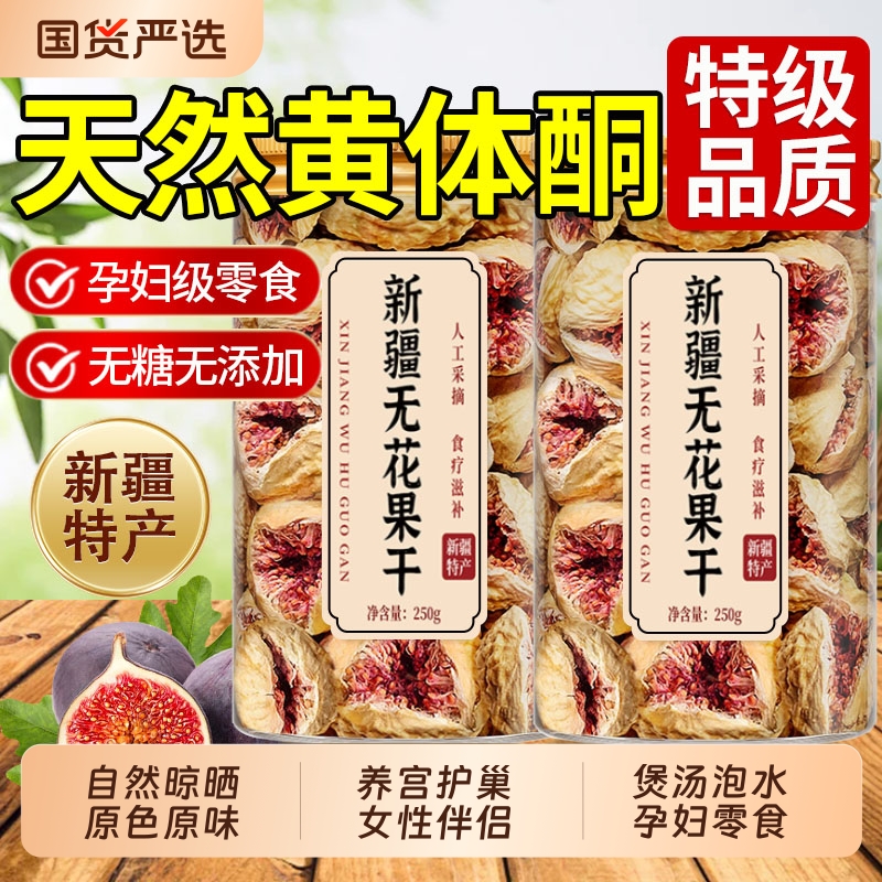 新疆无花果干特级大果无糖无添加新优质黄体酮煲汤泡水官方旗舰店