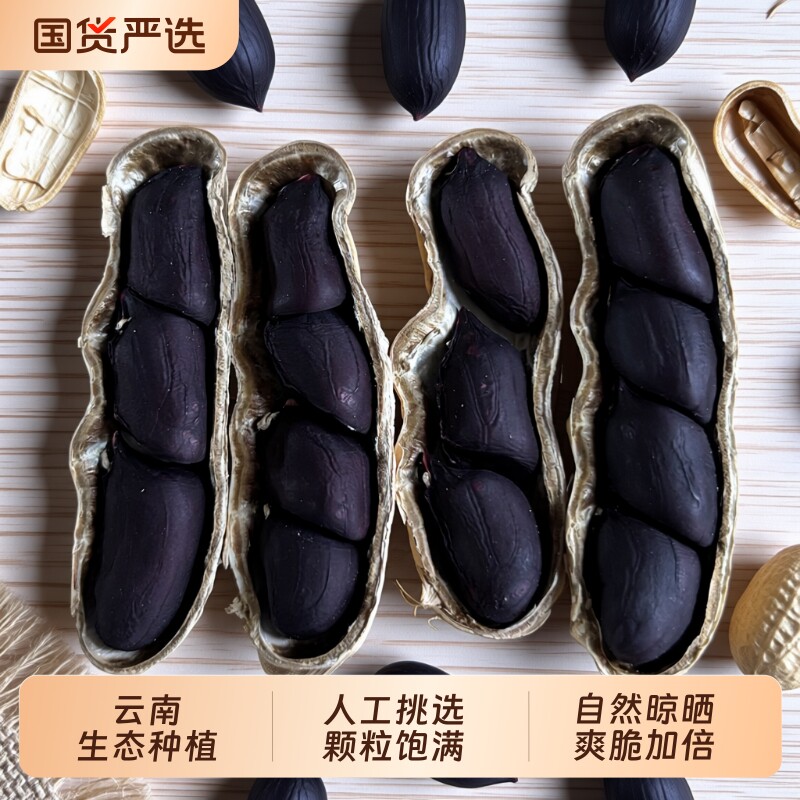 云鲜赞云南富硒黑花生黑皮花生新货正宗老品种炒熟花生晒干黑花生