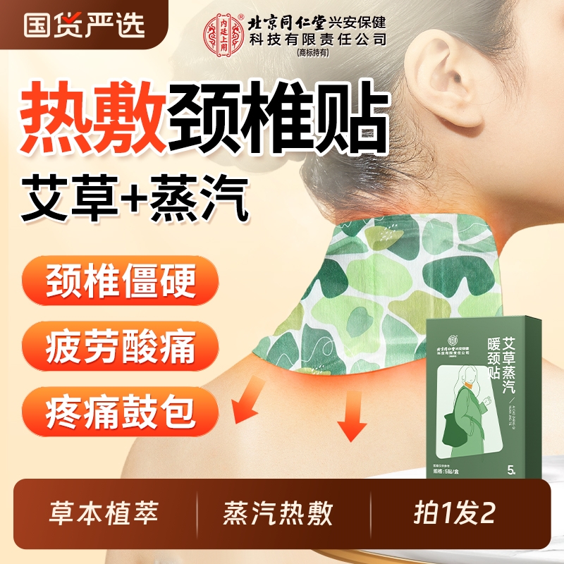 同仁堂艾草暖颈贴蒸汽热敷