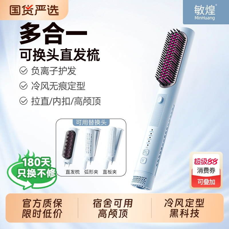 敏煌冷风直发梳三合一卷直两用