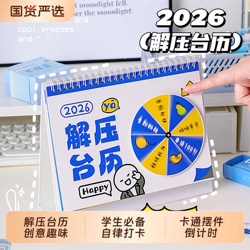 2026年新款趣味解压台历有趣创意办公室桌面摆件学生自律打卡记事本备忘录高考考研倒计时计划表月历快乐日历