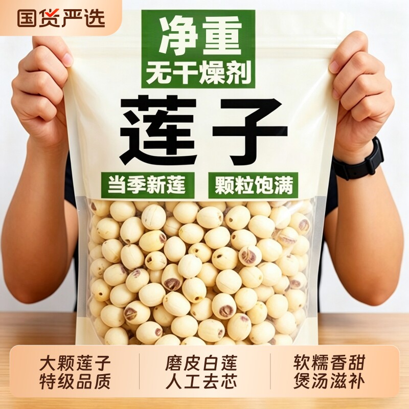 莲子干货500g特级去芯通芯磨皮白莲子煲汤煮粥无硫正品官方旗舰店
