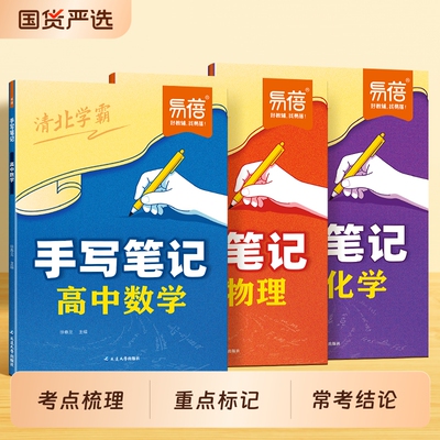 易蓓高中数理化学霸手写笔记