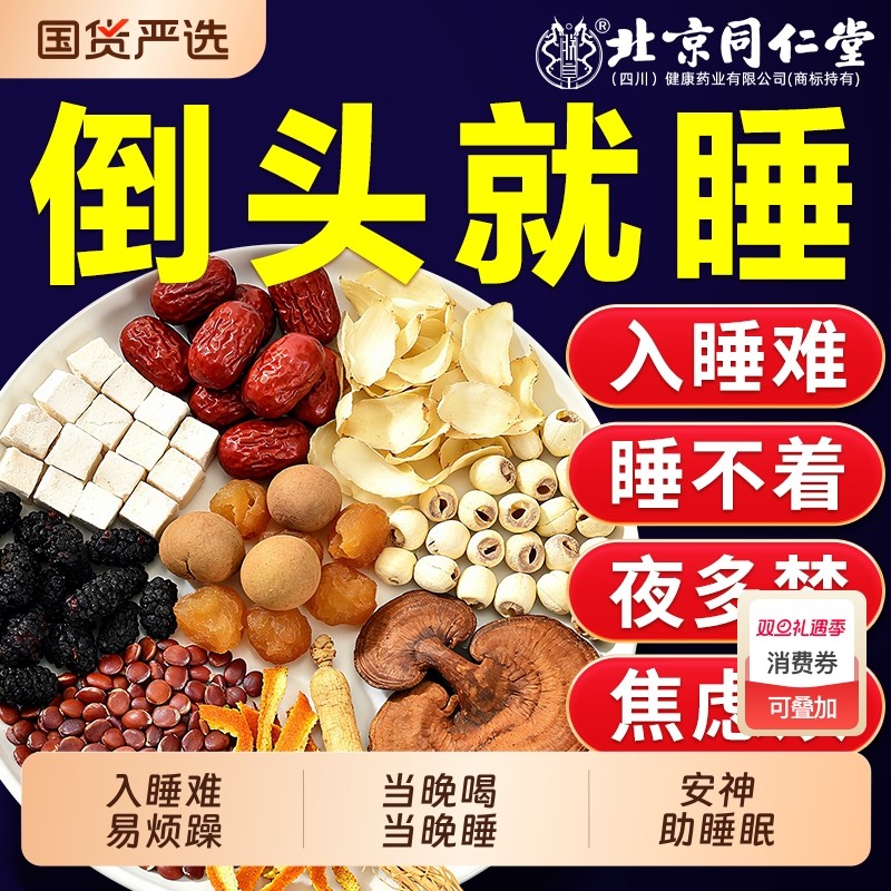 同仁堂酸枣仁百合茯苓睡眠差多梦差眠助养生茶包酸枣仁茶人参红枣