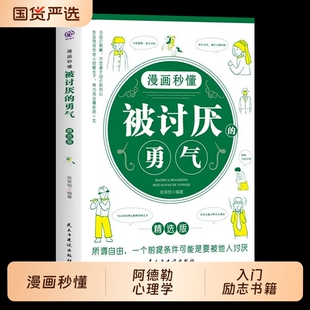 正版漫画秒懂被讨厌的勇气阿德勒心理学入门励志书籍帮助你成为更好的自己排行畅销民生与建设出版社出版幸福情绪自我成长