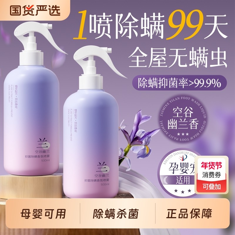 除螨喷雾母婴可用被子地毯杀菌剂婴儿学生宿舍除螨虫神器床上家用,居家日用,除螨喷雾,淘宝优惠券,粉丝福利购,淘宝优惠卷